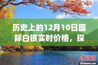 历史白银价格探索与自然美景之旅，探寻白银宁静价值的旅程