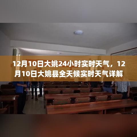 12月10日大姚县全天候实时天气全面解析