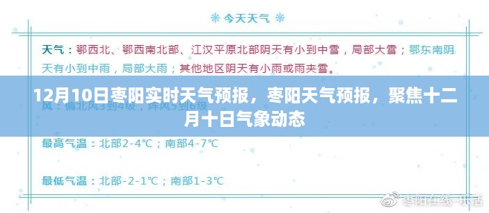 12月10日枣阳天气预报及气象动态聚焦