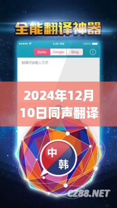 同声翻译神器重塑语言交流界限，实时互动在2024年引领变革