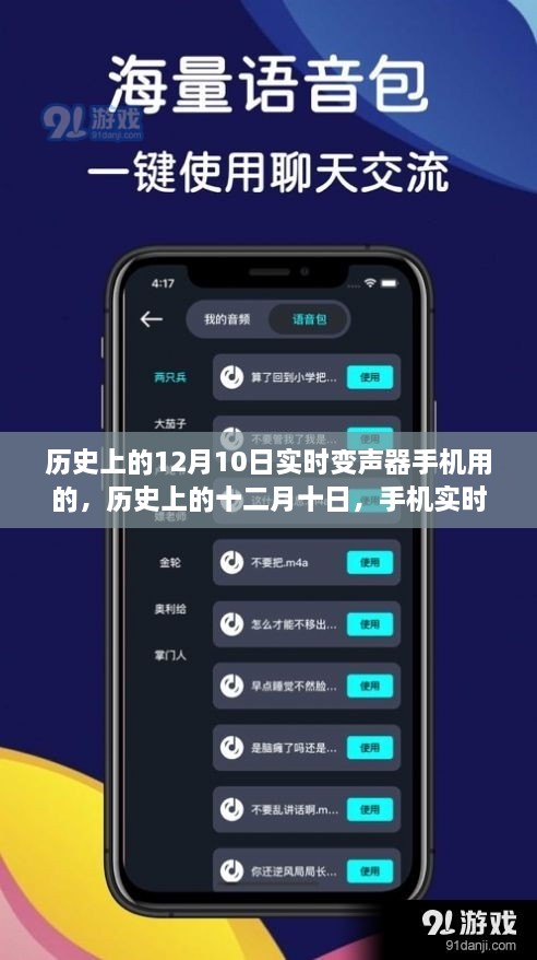 历史上的十二月十日，手机实时变声器技术的诞生与发展