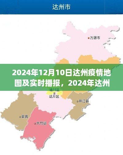 2024年达州疫情地图导航与实时播报指南，初学者到进阶用户的全面指南