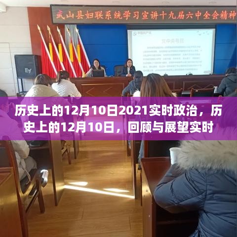 历史上的12月10日，回顾与展望实时政治动态