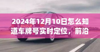 前沿科技揭秘，车牌号实时定位神器引领未来出行新纪元，揭秘2024年12月10日最新技术动向