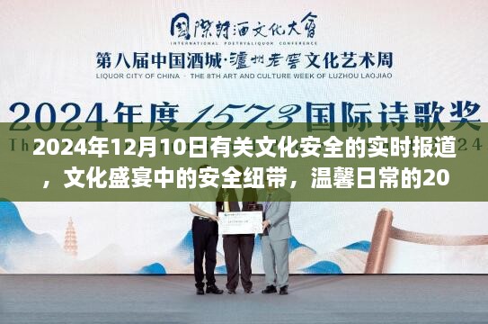 2024年文化安全日，聚焦文化盛宴中的安全纽带实时报道与纪实回顾