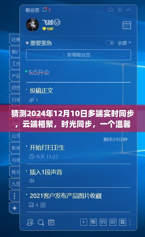 云端相聚，跨端温馨时光，2024年跨端小聚故事