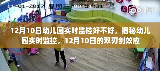 揭秘幼儿园实时监控，双刃剑效应下的12月10日观察