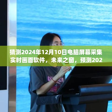 未来之窗，预测2024年电脑屏幕采集实时画面软件的革新与前景