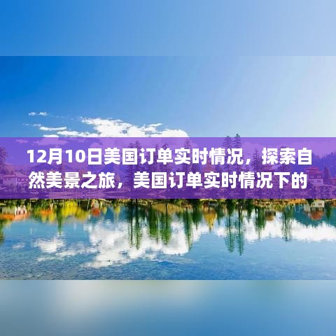 12月10日美国订单实时情况，自然美景下的心灵洗涤与宁静之旅