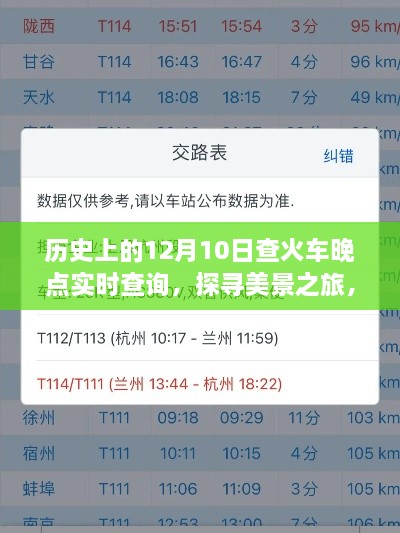 探寻美景之旅，历史上的火车晚点与实时查询背后的故事