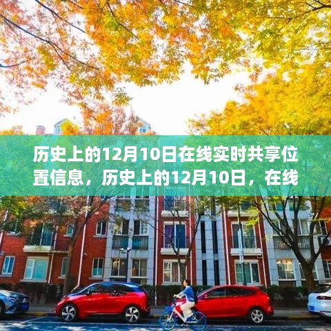 历史上的12月10日，在线实时共享位置信息的详细步骤与指南