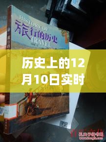 揭秘历史上的实时上色作业，揭秘十二月十日色彩重现新科技产品背后的秘密