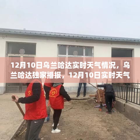 乌兰哈达独家播报，12月10日实时天气情况实时更新