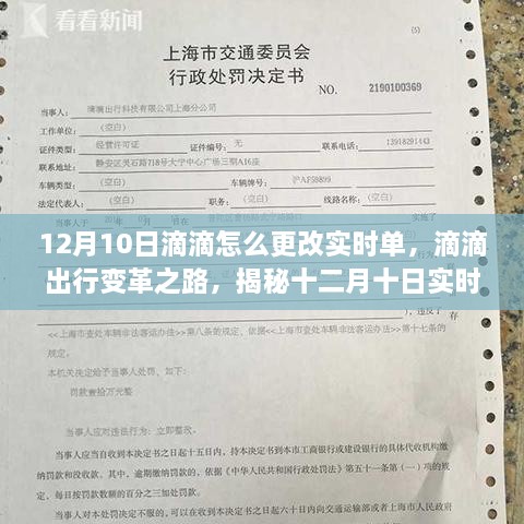 揭秘滴滴出行变革之路，十二月十日实时单更新背后的故事与如何更改实时单