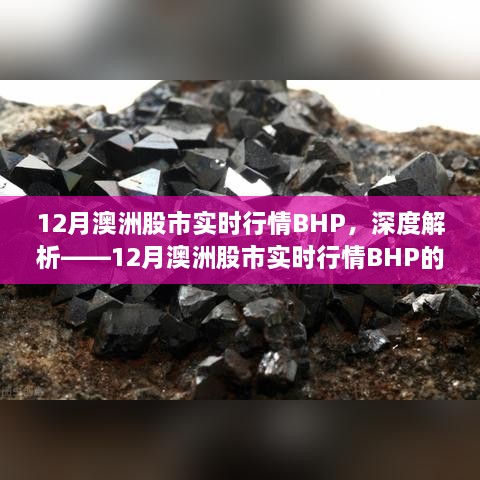 深度解析，澳洲股市实时行情BHP的综合评测与表现（附最新行情）