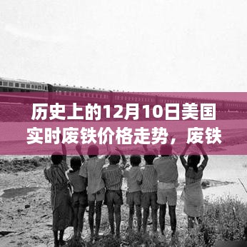 温情与废铁，美国废铁价格走势中的友谊与陪伴故事（12月10日实时更新）