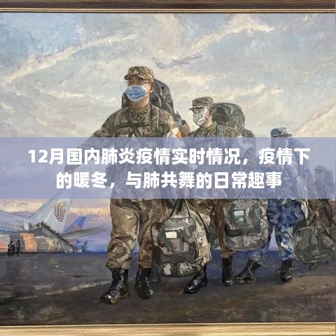 12月国内肺炎疫情实时观察，暖冬日常中的抗疫与肺健康趣事