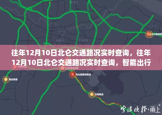 往年12月10日北仑交通实时路况查询，智能出行，路况无忧，轻松掌握交通动态