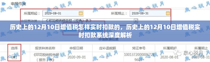 历史上的12月10日增值税实时扣款系统深度解析与扣款流程回顾