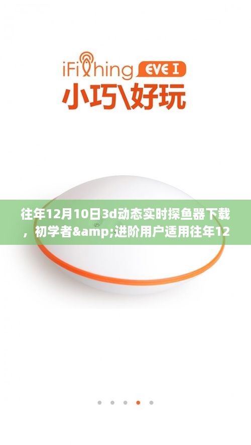 往年12月10日3D动态实时探鱼器下载，初学者与进阶用户的操作指南及下载攻略