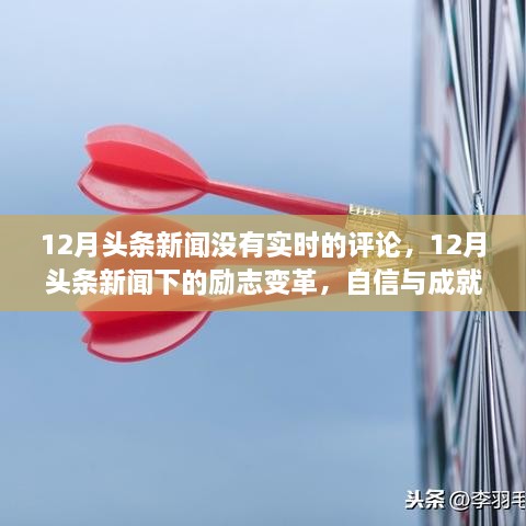 12月头条新闻背后的励志变革，自信与成就感的无声共鸣