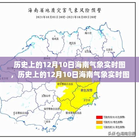 历史上的12月10日海南气象实时图概览，气象变迁一览无余