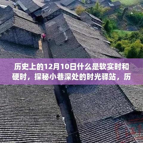 历史上的12月10日，探寻软实时与硬时的奥秘，小巷深处的时光驿站探秘之旅