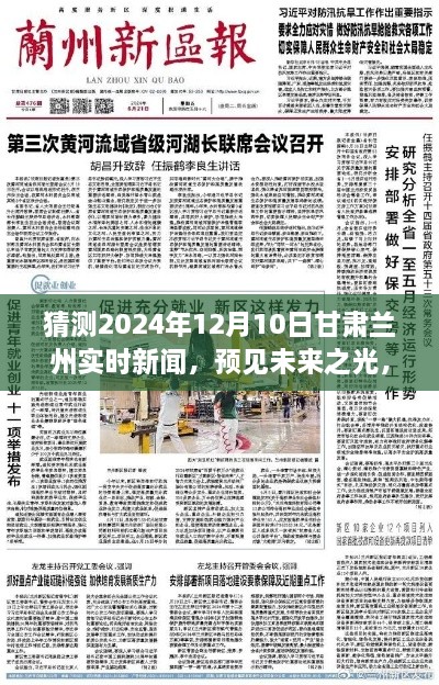 甘肃兰州未来畅想，预见学习之光闪耀兰州，实时新闻畅想曲（2024年12月10日）