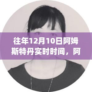 阿姆斯特丹十二月十日的历史纪实与实时时间回眸