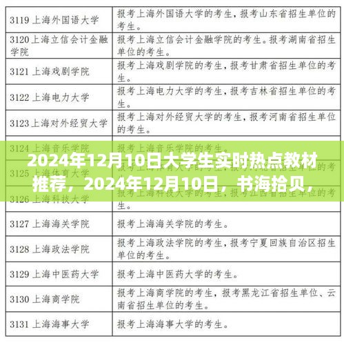 大学生热点教材推荐之旅，书海拾贝，聚焦2024年热点教材