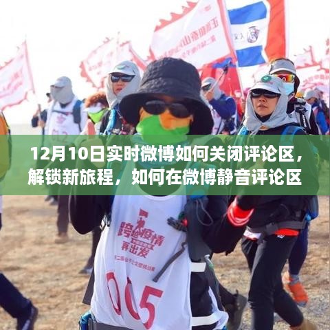 12月10日微博评论区关闭与静音指南，解锁与大自然共舞的美好时光