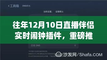 直播伴侣必备神器，实时闹钟插件深度体验与独家攻略推荐