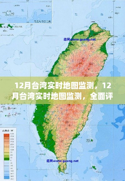 全面评测与介绍，12月台湾实时地图监测功能及特点分析