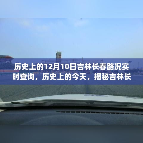 历史上的今天，揭秘吉林长春路况变迁，回顾长春实时路况回顾与启示（12月10日）