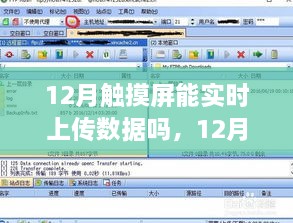 12月新款触摸屏实时数据上传性能详解，特性、体验与竞品对比评测