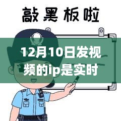 揭秘十二月十日视频发布背后的实时IP秘密，实时定位揭秘视频发布真相