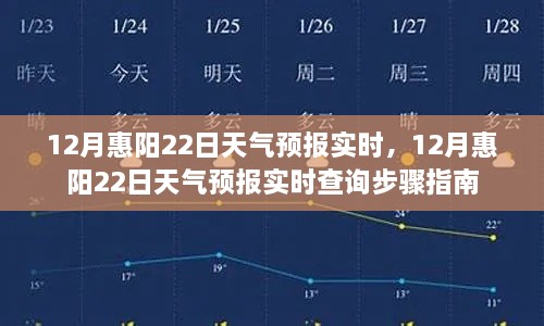 12月惠阳天气预报实时查询指南，掌握天气变化，轻松应对日常