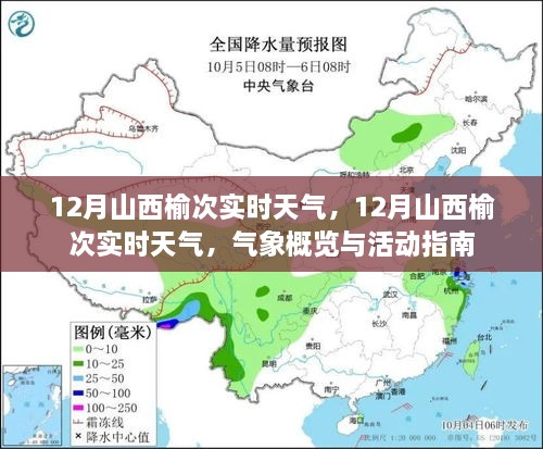 12月山西榆次实时天气及气象概览与活动指南