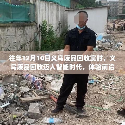 义乌废品回收迈入智能时代，前沿科技重塑废品回收行业体验纪实