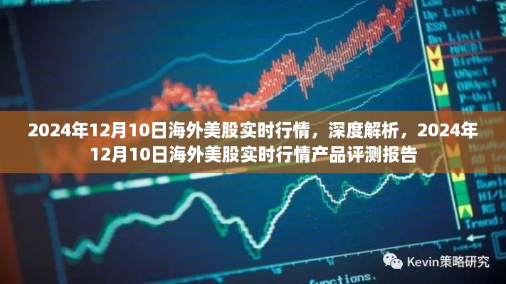 深度解析，2024年12月10日海外美股实时行情与产品评测报告