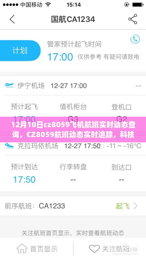 科技引领航空新纪元，CZ8059航班实时动态查询与追踪