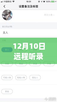 12月10日远程听录器微型实时产品全面评测与介绍，实时体验与功能解析