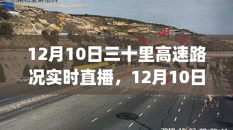 以XX观点深度探讨，12月10日三十里高速路况实时直播分析与观察