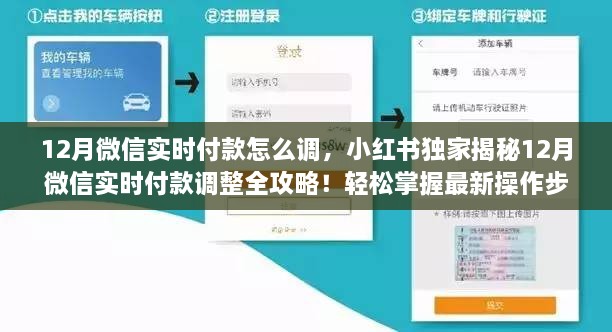 小红书独家揭秘，12月微信实时付款调整全攻略，轻松掌握最新操作步骤！