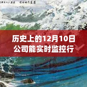 历史上的12月10日，公司实时监控行程技术的演变与探讨