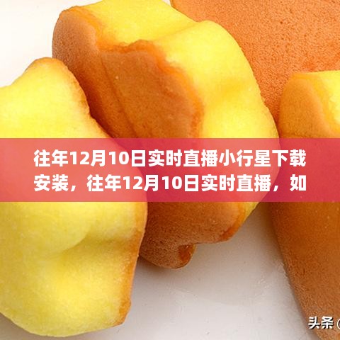 往年12月10日小行星应用实时直播与下载安装的指南