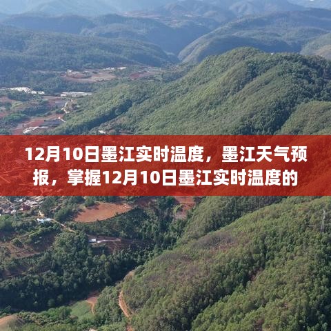 墨江天气预报及实时温度指南，掌握12月10日墨江天气动态