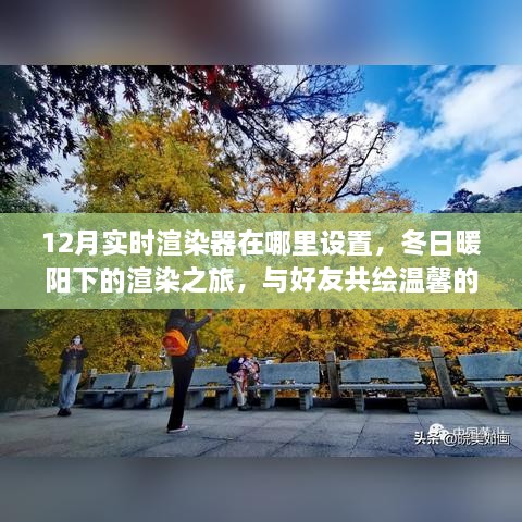 冬日暖阳下的渲染之旅，实时渲染器设置指南与好友共绘温馨场景