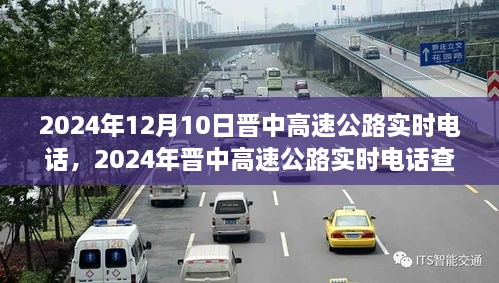 晋中高速公路实时电话查询服务，一路畅行无阻的交通新体验（2024年）