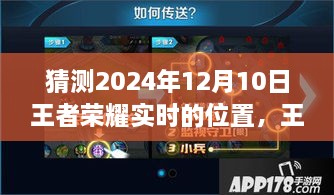 王者荣耀实时位置预测，分析2024年12月10日的可能走向与观点